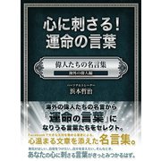 心に刺さる！運命の言葉 偉人たちの名言集 海外の偉人編（ゴマブックス　） [電子書籍]
