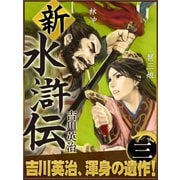 新・水滸伝 第三巻（ゴマブックス　） [電子書籍]