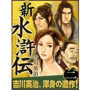 新・水滸伝 第二巻（ゴマブックス　） [電子書籍]