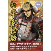 新・平家物語 一巻（ゴマブックス） [電子書籍]