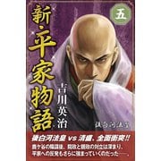 新・平家物語 五巻（ゴマブックス） [電子書籍]