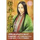 新・平家物語 三巻（ゴマブックス） [電子書籍]