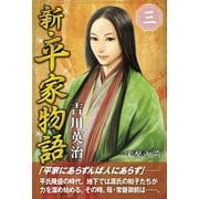 新・平家物語 三巻（ゴマブックス） [電子書籍]