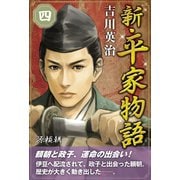 新・平家物語 四巻（ゴマブックス） [電子書籍]