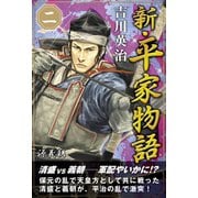 新・平家物語 二巻（ゴマブックス） [電子書籍]