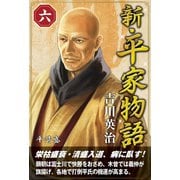 新・平家物語 六巻（ゴマブックス） [電子書籍]