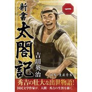 新書 太閤記 一（ゴマブックス　） [電子書籍]