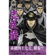 新編 忠臣蔵 下（ゴマブックス　） [電子書籍]