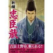 新編 忠臣蔵 上（ゴマブックス　） [電子書籍]
