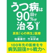 うつ病は90日で90％が治る（ゴマブックス　） [電子書籍]