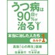 うつ病は90日で90％が治る　本当に治した人たち　カルテ１　真我「心の再生」医療（ゴマブックス　） [電子書籍]
