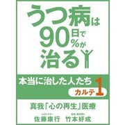 うつ病は90日で90％が治る　本当に治した人たち　カルテ１　真我「心の再生」医療（ゴマブックス　） [電子書籍]