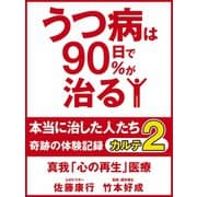 うつ病は90日で90％が治る　本当に治した人たち　カルテ２　真我「心の再生」医療（ゴマブックス　） [電子書籍]