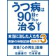 うつ病は90日で90％が治る　本当に治した人たち　カルテ３　真我「心の再生」医療（ゴマブックス　） [電子書籍]