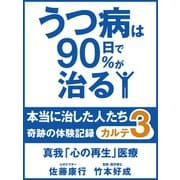 うつ病は90日で90％が治る　本当に治した人たち　カルテ３　真我「心の再生」医療（ゴマブックス　） [電子書籍]