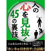 人の心を見抜く45の裏技（ゴマブックス　） [電子書籍]