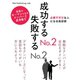 成功するNo.2 失敗するNo.2（ゴマブックス　） [電子書籍]