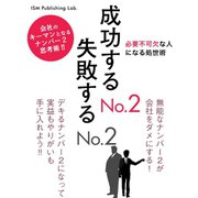 成功するNo.2 失敗するNo.2（ゴマブックス　） [電子書籍]