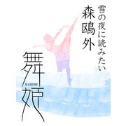 雪の夜に読みたい 森鴎外 舞姫（ゴマブックス　） [電子書籍]