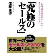 絶対にNOと言われない「究極のセールス」（ゴマブックス　） [電子書籍]