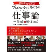 絶対成功できる！プロフェッショナルたちの仕事(じんせい)論 from 飲食の戦士たち（ゴマブックス　） [電子書籍]