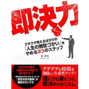 即決力 グダグダ考えるばかりの「人生の無駄づかい」をやめる3つのステップ（ゴマブックス　） [電子書籍]