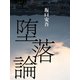 堕落論（ゴマブックス　） [電子書籍]