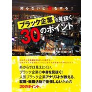 知らないと損をする！ ブラック企業を見抜く30のポイント（ゴマブックス　） [電子書籍]