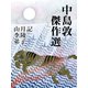 中島敦　傑作選（ゴマブックス　） [電子書籍]