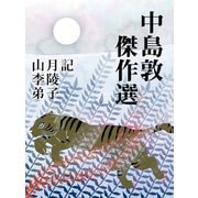 中島敦　傑作選（ゴマブックス　） [電子書籍]