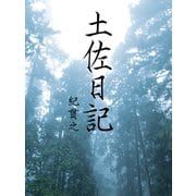 土佐日記（ゴマブックス　） [電子書籍]