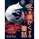 冬を暖かくする童話集 新美南吉（ゴマブックス　） [電子書籍]