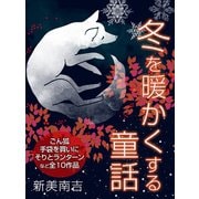 冬を暖かくする童話集 新美南吉（ゴマブックス　） [電子書籍]