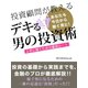 投資顧問が教える デキる男の投資術！ 上手に稼ぐための最短ルート（ゴマブックス　） [電子書籍]
