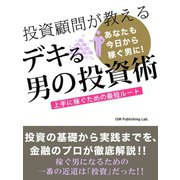 投資顧問が教える デキる男の投資術！ 上手に稼ぐための最短ルート（ゴマブックス　） [電子書籍]