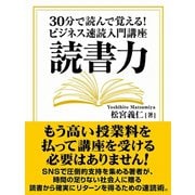 読書力 30分で読んで覚える！ ビジネス速読入門講座（ゴマブックス　） [電子書籍]