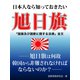 日本人なら知っておきたい旭日旗 ――旭日旗は何故韓国から非難されなければならないのか――（ゴマブックス　） [電子書籍]