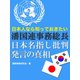 日本人なら知っておきたい潘国連事務総長日本名指し批判発言の真相（ゴマブックス　） [電子書籍]