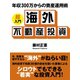 年収300万からの資産運用術 ―超入門 海外不動産投資（ゴマブックス　） [電子書籍]