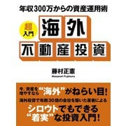 年収300万からの資産運用術 ―超入門 海外不動産投資（ゴマブックス　） [電子書籍]