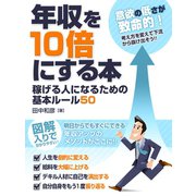 年収を10倍にする本 稼げる人になるための基本ルール50（ゴマブックス　） [電子書籍]