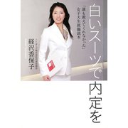白いスーツで内定を（ゴマブックス　） [電子書籍]