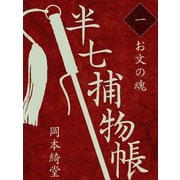 半七捕物帳 一 お文の魂（ゴマブックス　） [電子書籍]