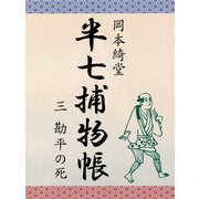 半七捕物帳 三 勘平の死（ゴマブックス　） [電子書籍]