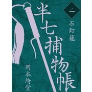半七捕物帳 二 石灯籠（ゴマブックス　） [電子書籍]