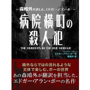 病院横町の殺人犯（ゴマブックス　） [電子書籍]