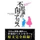 不思議の国のアリス Alice's Adventures in Wonderland（ゴマブックス　） [電子書籍]