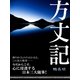 方丈記（ゴマブックス　） [電子書籍]