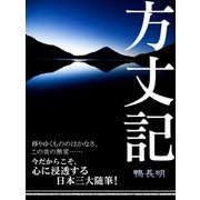 方丈記（ゴマブックス　） [電子書籍]