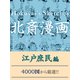 北斎漫画 江戸庶民編（ゴマブックス　） [電子書籍]